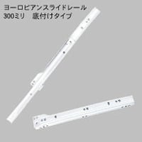 762333：ヨーロピアンスライドレール　白　K1400-300