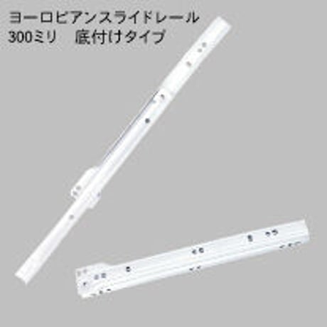 762333：ヨーロピアンスライドレール　白　K1400-300