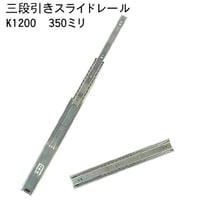762324：スライドレール　三段式　K1200-350（左右セット）