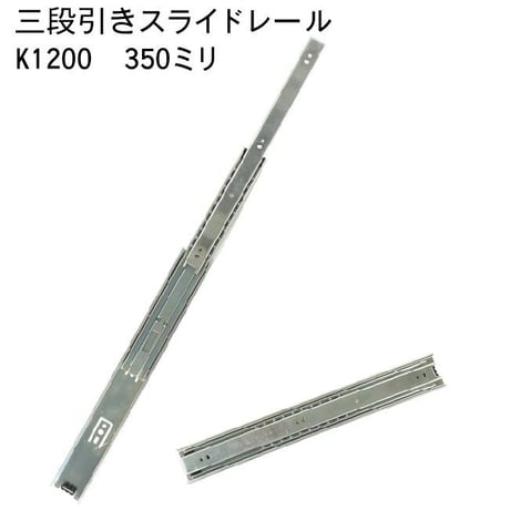 762324：スライドレール　三段式　K1200-350（左右セット）