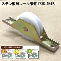 865887：ステン敷居レール用兼用戸車　45ミリ（2個入）S-053