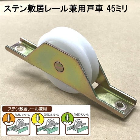 865887：ステン敷居レール用兼用戸車　45ミリ（2個入）S-053