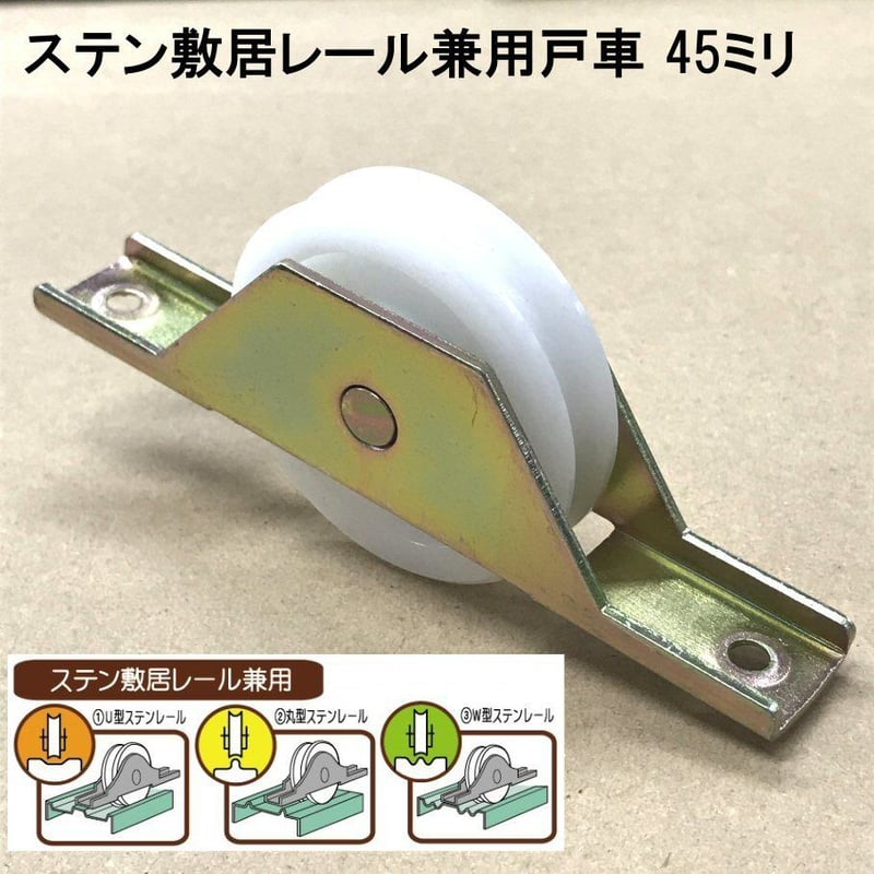 ステン敷居レール用兼用戸車 45ミリ(2個入)S-053 | 森の金物屋さん ステン敷居レール用兼用戸車 45ミリ(2個入)S-053 | 森の金物屋さん