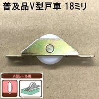 865878：普及品V型戸車　18ミリ（2個入）S-045