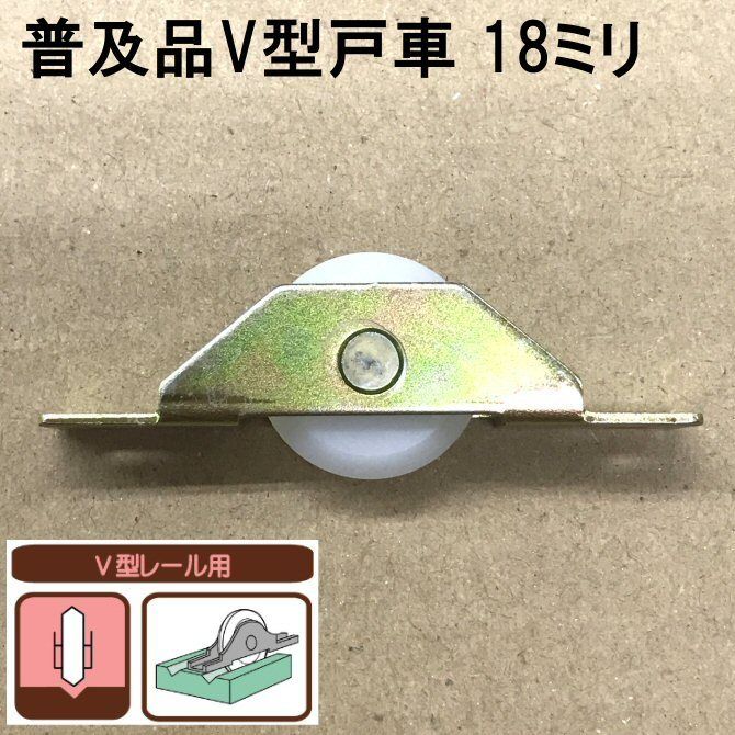 普及品V型戸車 18ミリ（2個入）S-045 | 森の金物屋さん