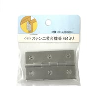 857496：ステン二枚合蝶番　64ミリ　C-375（2枚入）
