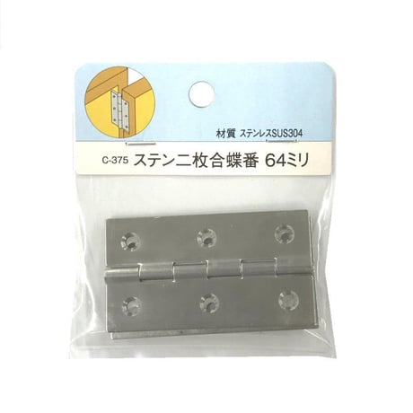 857496：ステン二枚合蝶番　64ミリ　C-375（2枚入）