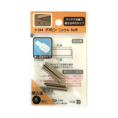 864719：ダボピン　ニッケル　5x25　S-244（4個入）