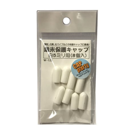 端末保護キャップ　5ミリ（8個入）