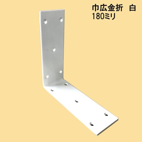 867636：白　巾広金折　180