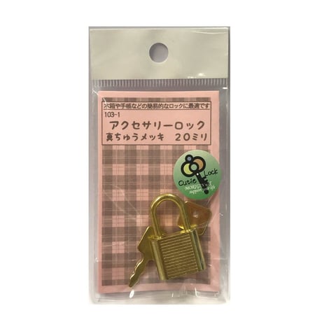 アクセサリーロック　20ミリ