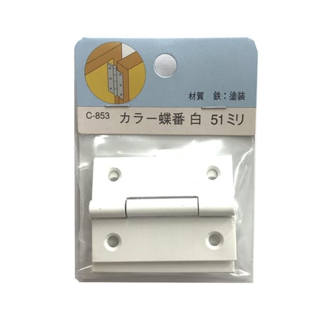 858015：カラー蝶番　白　51ミリ　C-853（2枚入）