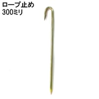 867487：ロープ止め　300ミリｘ8Φ
