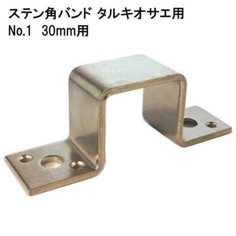 868609：ステン角バンド　タルキオサエ用　No.1　30mm用