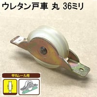865853：ウレタン戸車　丸 36ミリ（2個入）S-018