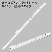 762335：ヨーロピアンスライドレール　白　K1400-400