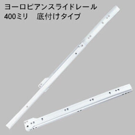 762335：ヨーロピアンスライドレール　白　K1400-400