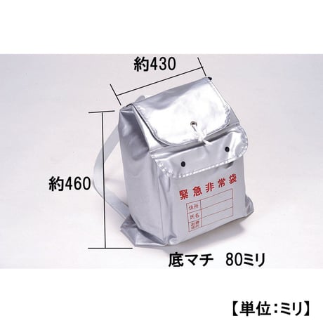 869930：H-2505　防炎緊急非常袋 リュック式