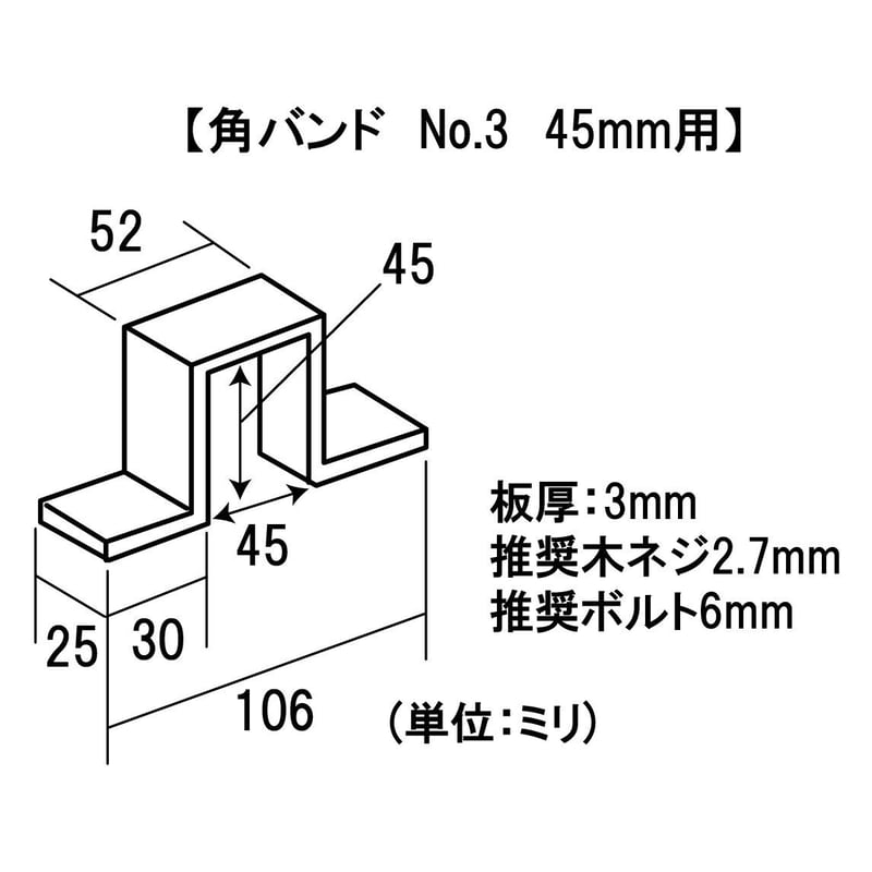 角バンド タルキオサエ用 No.3 45mm用 | 森の金物屋さん