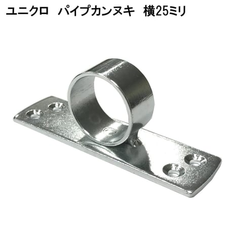 848770：ユニクロ　パイプカンヌキ　横　25ミリ用