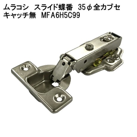859571：ムラコシスライド蝶番35全カブセ キャッチ無 MFA6H5C99