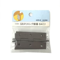 857474：GBヌリロング蝶番　64ミリ　C-834（2枚入）