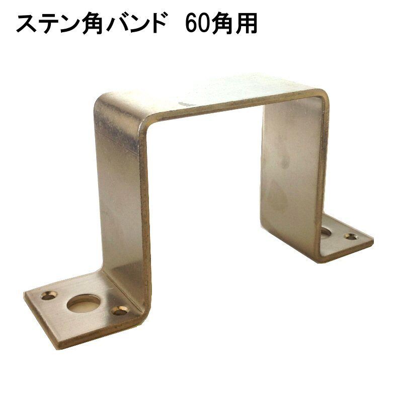 868624：ステン角バンド 60角用 | 森の金物屋さん