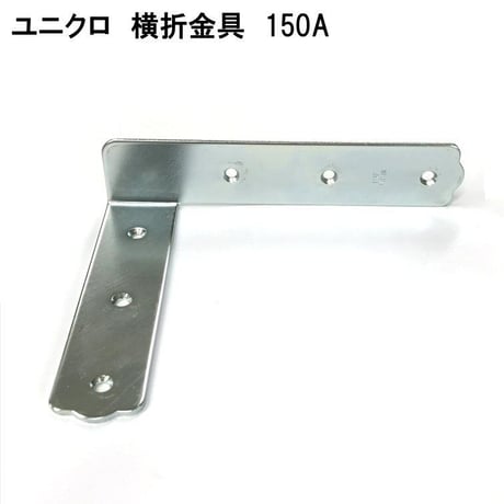 867677：UK横折金具　150　Ａ