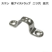 866392：ステン　板アイストラップ　二ツ穴　皿穴　№16