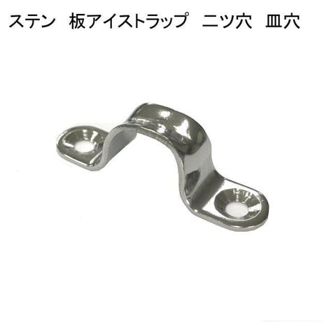 866392：ステン　板アイストラップ　二ツ穴　皿穴　№16