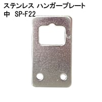 869672：ステンレスハンガープレート 中 SP-F22