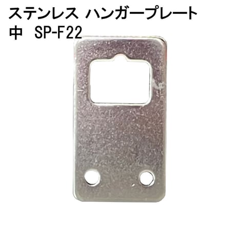 869672：ステンレスハンガープレート 中 SP-F22