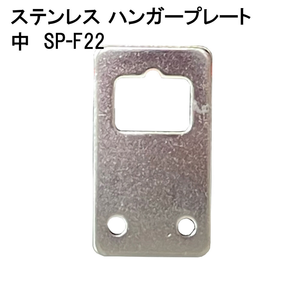 869672：ステンレスハンガープレート 中 SP-F22 | 森の金物屋さん
