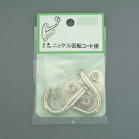 864542：ニッケル回転コート掛（2個入）B-155