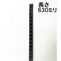 868987：ステンレス棚柱　630ミリ　黒（15ミリピッチ）B-899（2本入）