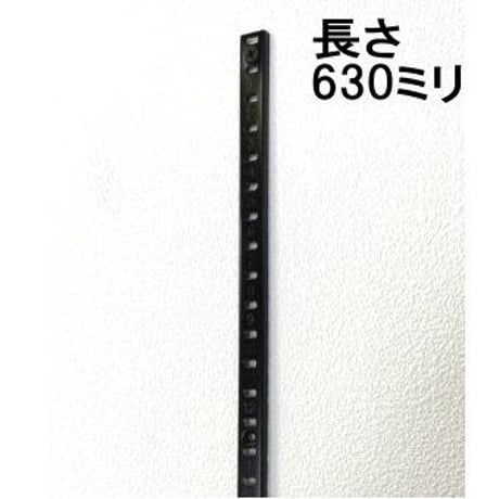 868987：ステンレス棚柱　630ミリ　黒（15ミリピッチ）B-899（2本入）