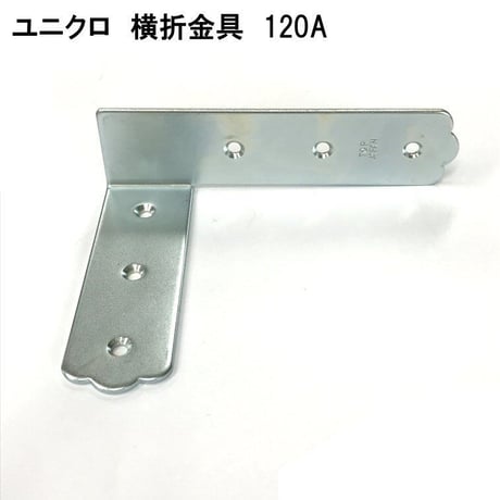 867675：UK横折金具　120　Ａ