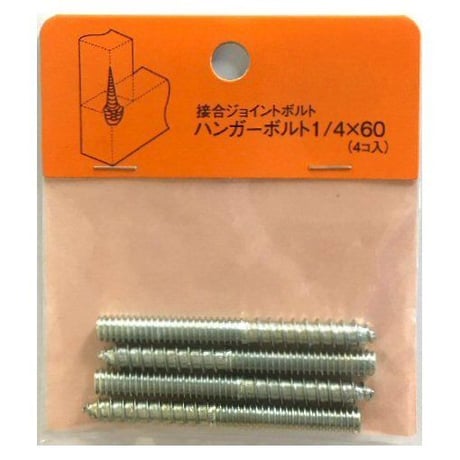 869140：ハンガーボルト　1/4x60（4個入）
