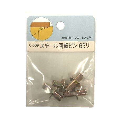スチール回転ピン 6ミリ（4個入）C-509