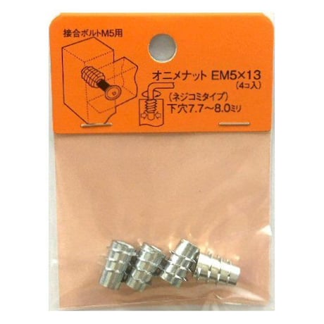 869159：オニメナットE　M5x13（4個入）