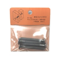 869205：キャップコネクター六角　GB　M6x50（4個入）R-44