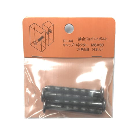 869205：キャップコネクター六角　GB　M6x50（4個入）R-44