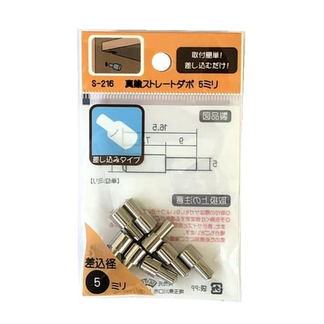 864379：真鍮ストレートダボ　5ミリ　S-216（8個入）