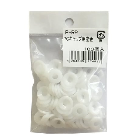 869080：PCキャップ用座金（100個入）W-64