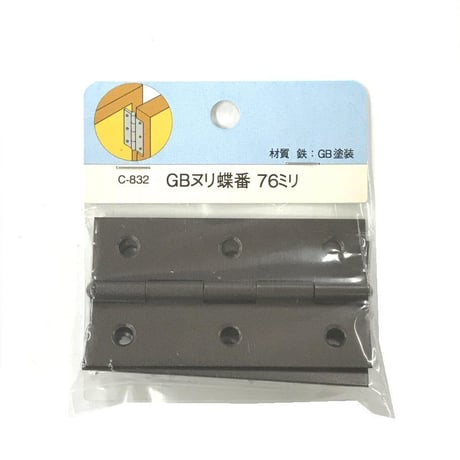 857452：GBヌリ蝶番　76ミリ　C-832（2枚入）