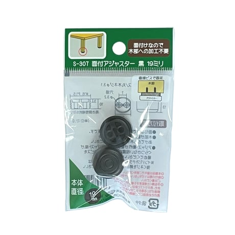 面付アジャスター 黒 19ミリ 2個入 S-307