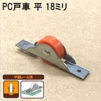 865847：PC戸車　平 18ミリ（2個入）S-013