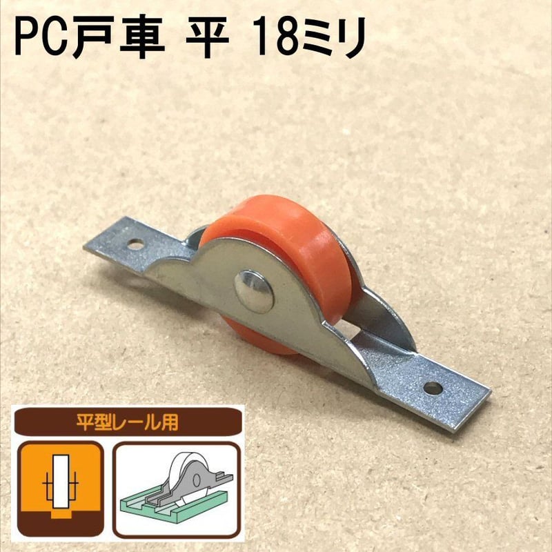 PC戸車 平 18ミリ(2個入)S-013 | 森の金物屋さん PC戸車 平 18ミリ(2個入)S-013 | 森の金物屋さん
