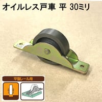 オイルレス戸車　平 30ミリ（2個入）S-036