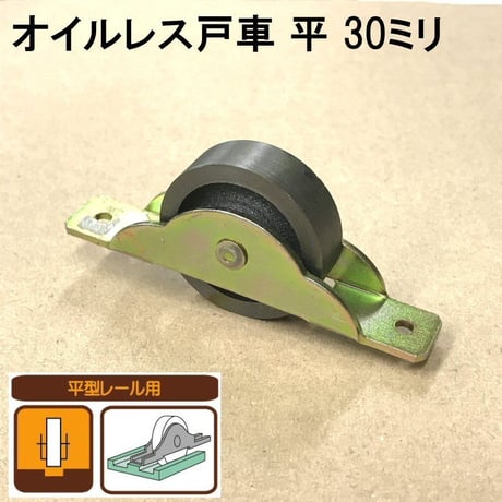オイルレス戸車　平 30ミリ（2個入）S-036